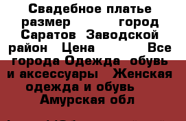 Свадебное платье размер 48- 50.  город Саратов  Заводской район › Цена ­ 8 700 - Все города Одежда, обувь и аксессуары » Женская одежда и обувь   . Амурская обл.